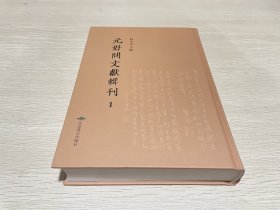 元好问文献辑刊1（第一册）