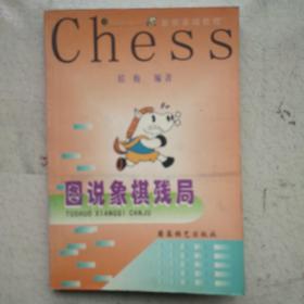 图说象棋残局