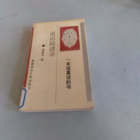 成语随感录