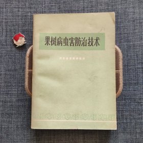 果树病虫害防治技术