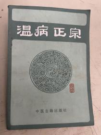 温病正宗