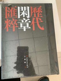 狗院库《新编历代闲章汇粹》收录最早从战国玺印开始，，宋元明清数代，到近现代已故印人的的闲章作品。共收录篆刻作品3181方，涉及历代篆刻名家258名，388页，16开布脊硬精装。定价138元，特惠98元，