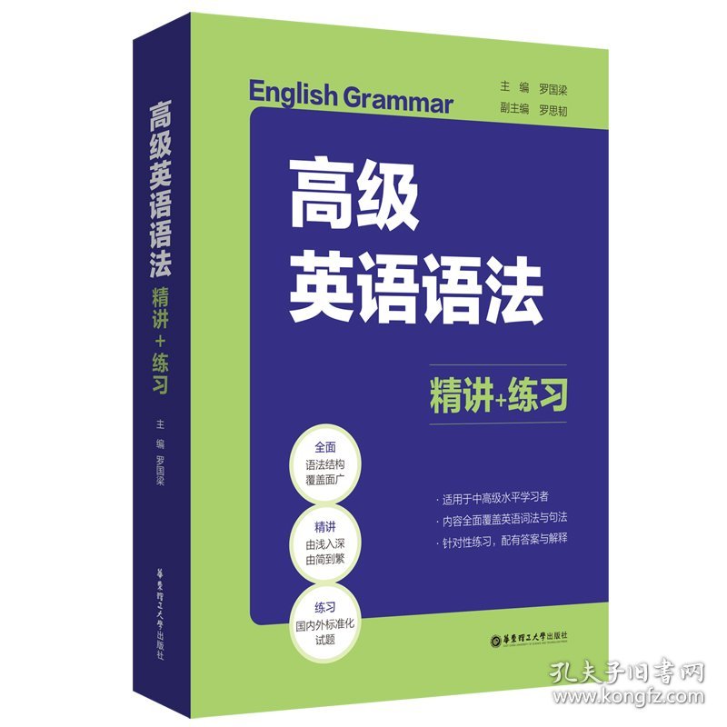 高级英语语法：精讲+练习 罗国梁 9787562863632 华东理工大学