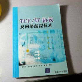 TCP/IP协议及网络编程技术