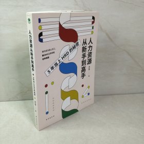 人力资源从新手到高手：职场进阶赛道，助你占尽“薪”机