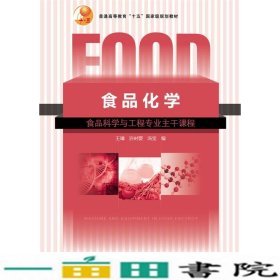 食品化学王璋中国轻工业出9787501925544