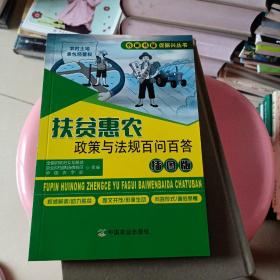 扶贫惠农政策与法规百问百答（插图版）/农家书屋促振兴丛书