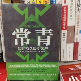 常青：如何持久吸引客户（谷歌、星巴克等500强都在用的客户留存指南）