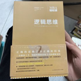 逻辑思维（MBA轻松读）