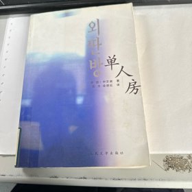 单人房    馆藏     保证正版    照片实拍   3L32上