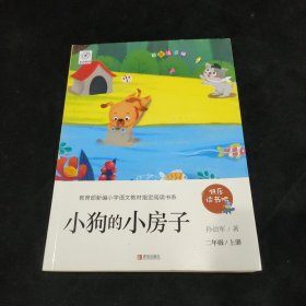 小狗的小房子(二年级上册彩色注音版)