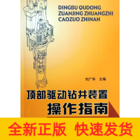 頂部驅(qū)動(dòng)鉆井裝置操作指南
