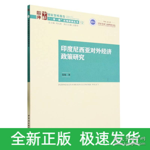 印度尼西亚对外经济政策研究