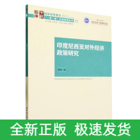 印度尼西亚对外经济政策研究