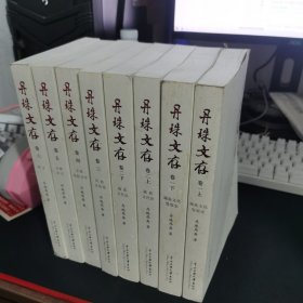 丹珠文存（1-6卷）8本合售