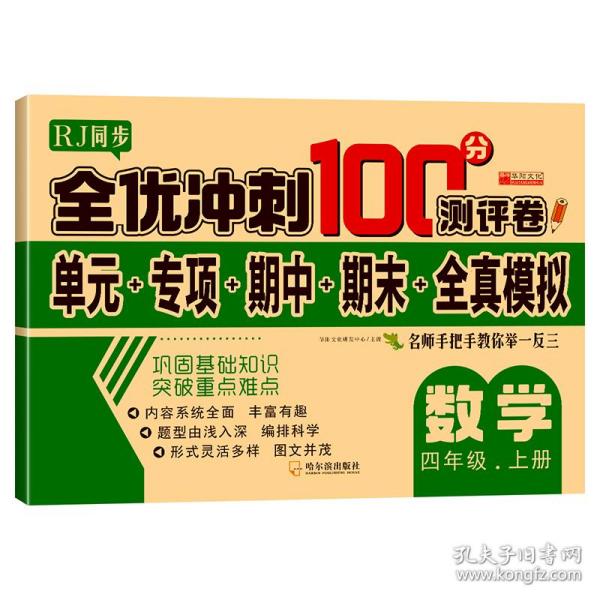 32.8元--全优冲刺100分测评卷数学四年级（上）册