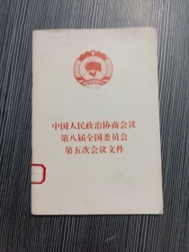 中国人民政治协商会议第八届全国委员会第五次会议文件