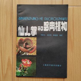 仙人掌和多肉植物 仙人掌花卉 两本合售