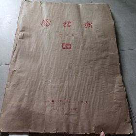 团结报1990/（7-12）月合订本（纸张比较皱，有破损）