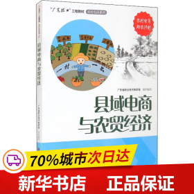 县域电商与农贸经济/“广东技工”工程教材·农村电商系列