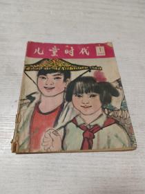 儿童时代（1965年第1期）