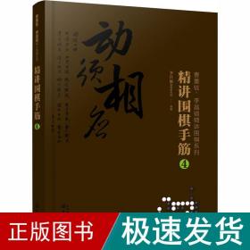 曹薰铉、李昌镐精讲围棋系列--精讲围棋手筋.4