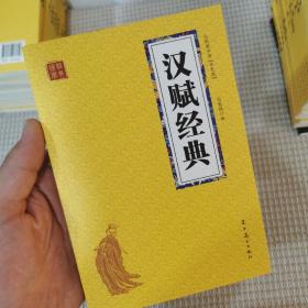 汉赋经典 众阅国学馆双色版