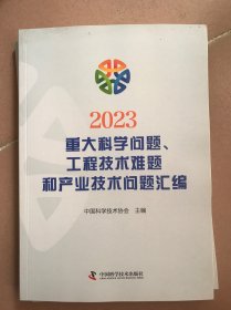 2023重大科学问题工程技术难题和产业技术问题汇编