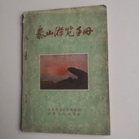 泰山游览手册（50年代老书）