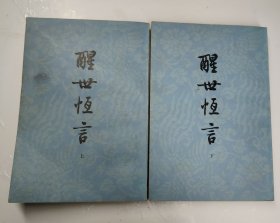 醒世恒言 上下