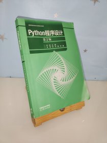 Python程序设计（第2版）