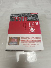 巨变：改革开放40年中国记忆