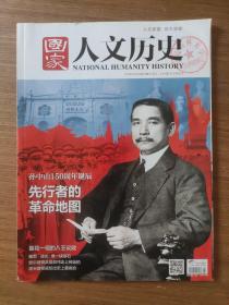 国家人文历史2016年11月下（总第165期孙中山诞辰150周年）