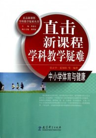 直击新课程学科教学疑难丛书·直击新课程学科教学疑难：中小学体育与健康