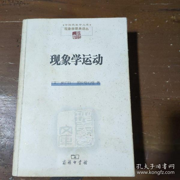 现象学运动