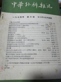 中华外科杂志1953.1954两年共12本