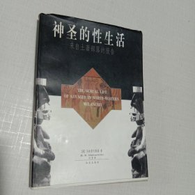 神圣的性生活――来自土著部落的报告