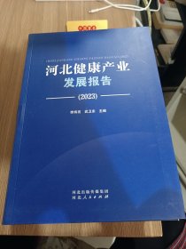 河北健康产业发展报告（2023）