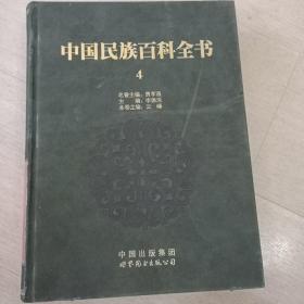 中国民族百科全书4