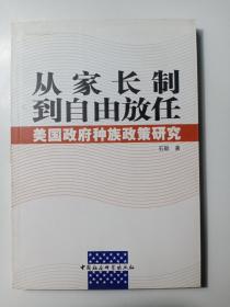 从家长制到自由放任：美国政府种族政策研究