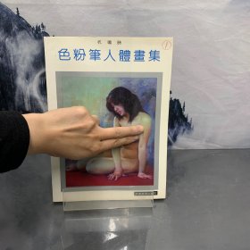 色粉笔人体画集