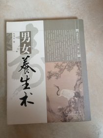 男女养生术（繁体竖排版）