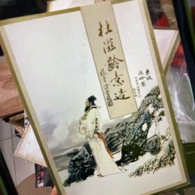 杜滋龄意造(杜滋龄活页画集) 全21页