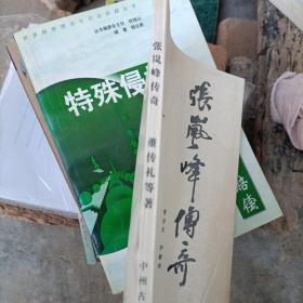 张岚峰传奇