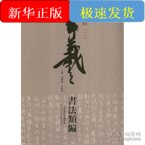 王羲之书法类编：集字册3