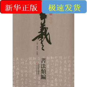 王羲之书法类编：集字册3