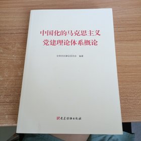 中国化的马克思主义党建理论体系概论 中国化的马克思主义党建理论体系概论