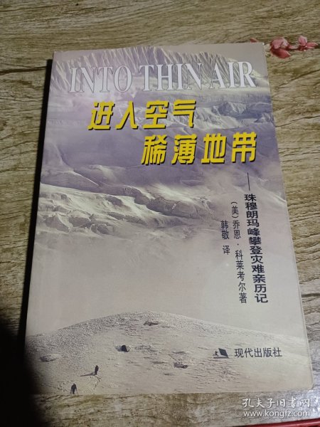 进入空气稀薄地带：珠穆朗玛峰攀登灾难亲历记