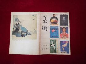 美术 杂志 1983年（第 5 期 ）16开！