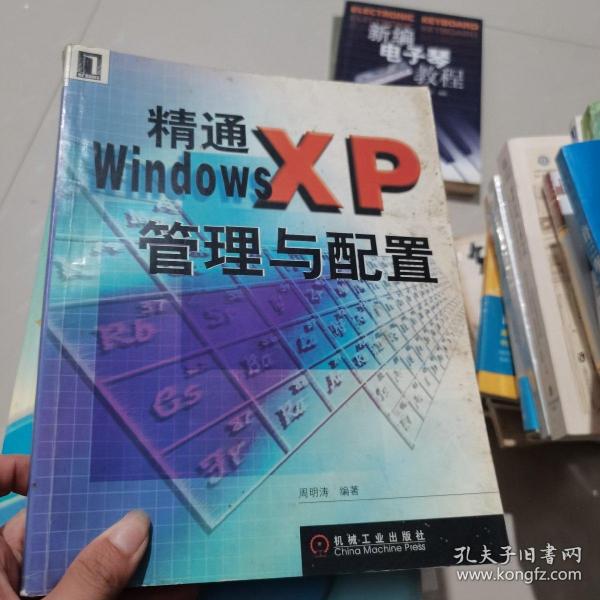 精通WindowsXP管理与配置